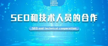 SEO跟技术人员如何更好的合作？