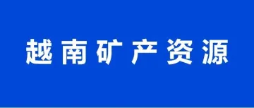 越南的矿产资源丰富吗？