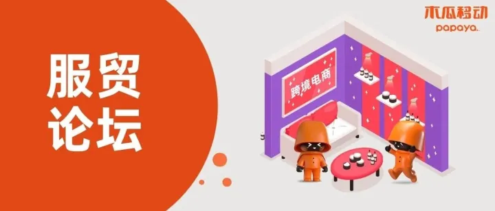 木瓜移动受邀出席 2023 挪中数字经济交流会｜中国国际服贸会