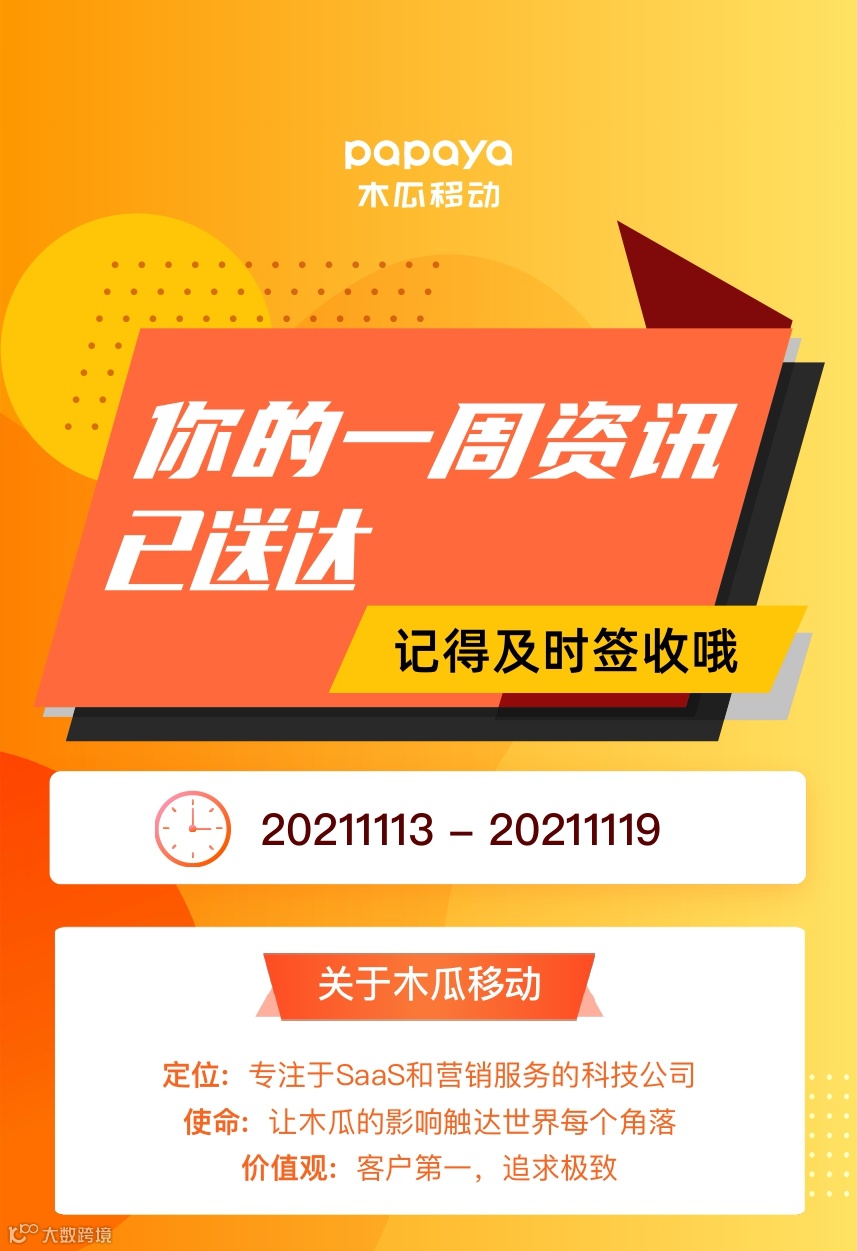 一周出海大事件 | 看看跨境圈都发生了什么事儿？