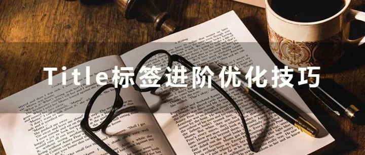 Title标签进阶优化技巧 | 学习分享