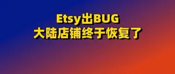 Etsy出BUG，大陆老店铺终于恢复了