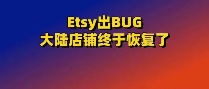 Etsy出BUG，大陆老店铺终于恢复了