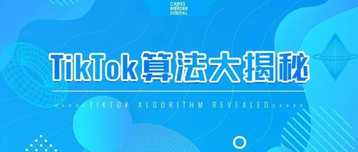 TikTok SEO：揭秘TikTok算法
