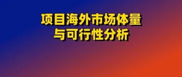 如何分析产品/项目的海外市场体量与机会