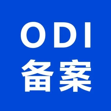 山海图：ODI 备案详解（境外投资必看）