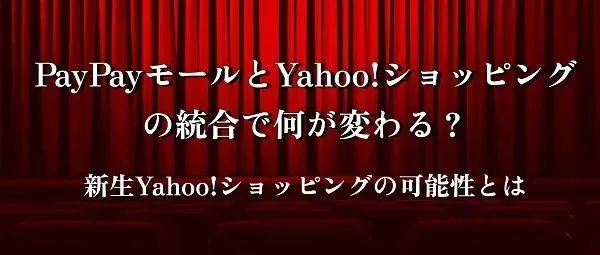 合并后的新雅虎商城，需注意什么？