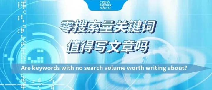 无搜索量的关键词值得写文章吗？