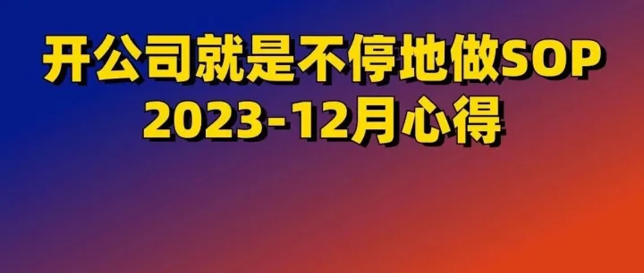 开公司就是不停地做SOP | 2023-12月心得
