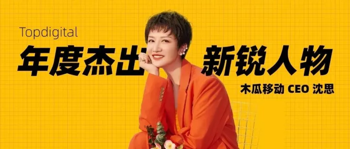 木瓜移动CEO沈思 商业浪潮粉红力量大放异彩