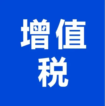 山海图：重大利好！越南8%增值税将持续至2024年12月31日