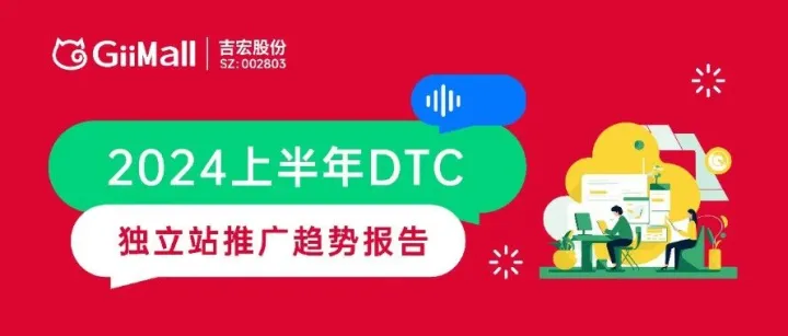 出海新洞察：2024上半年DTC独立站推广趋势报告