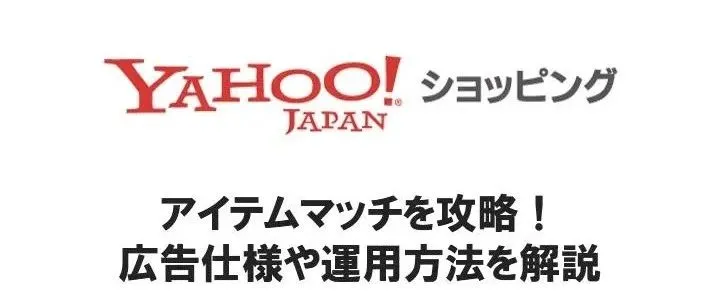 商品项目匹配攻略!广告规格和运用方法解说