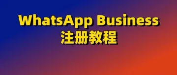 WhatsApp Business注册图文教程