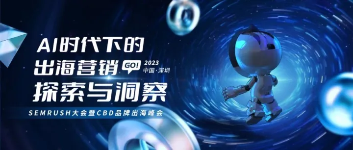 乘AI之风，助营销之行：SEMRUSH大会暨CBD品牌出海峰会成功举办
