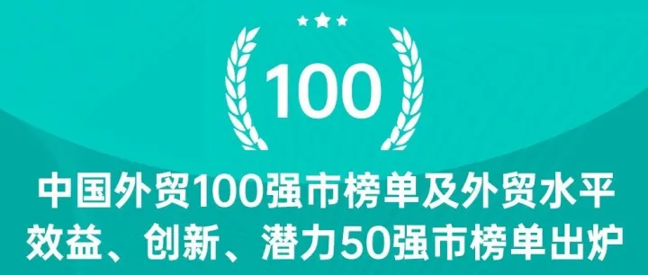 最新：中国外贸100强城市榜单及外贸水平、结构、效益、创新、潜力50强榜单出炉