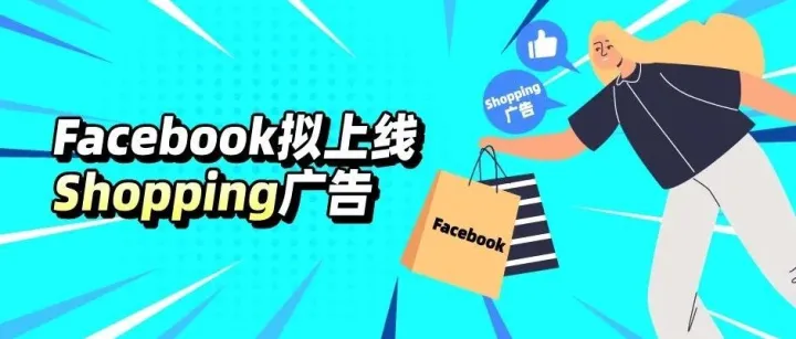 Facebook力推自动化！拟上线Shopping广告“试水”