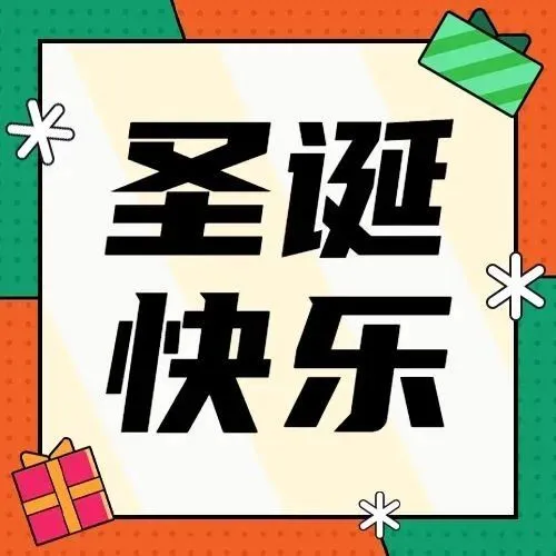 把麋鹿挂在圣诞树上，把爆单挂在木瓜移动上