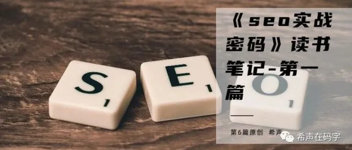 （1）seo从入门到精通-《seo实战密码》读书笔记-第一篇