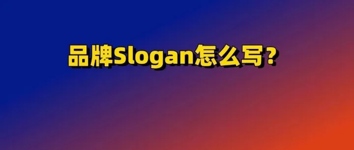 品牌Slogan怎么写？10个公式！