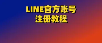 LINE<em>官方</em><em>账号</em><em>注册</em>图文教程