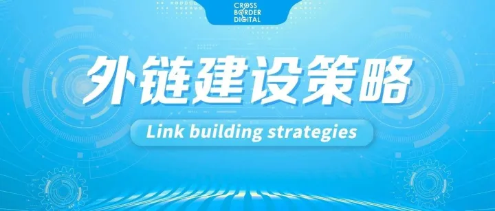 干货｜成功建设外链的四个关键步骤