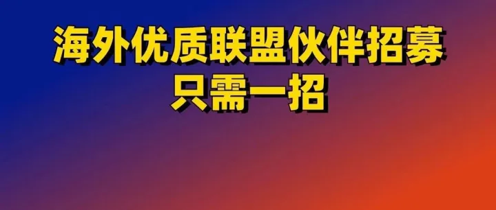 海外优质联盟伙伴招募，只需一招