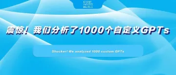 我们分析了1000个自定义GPTs，结果有点震撼