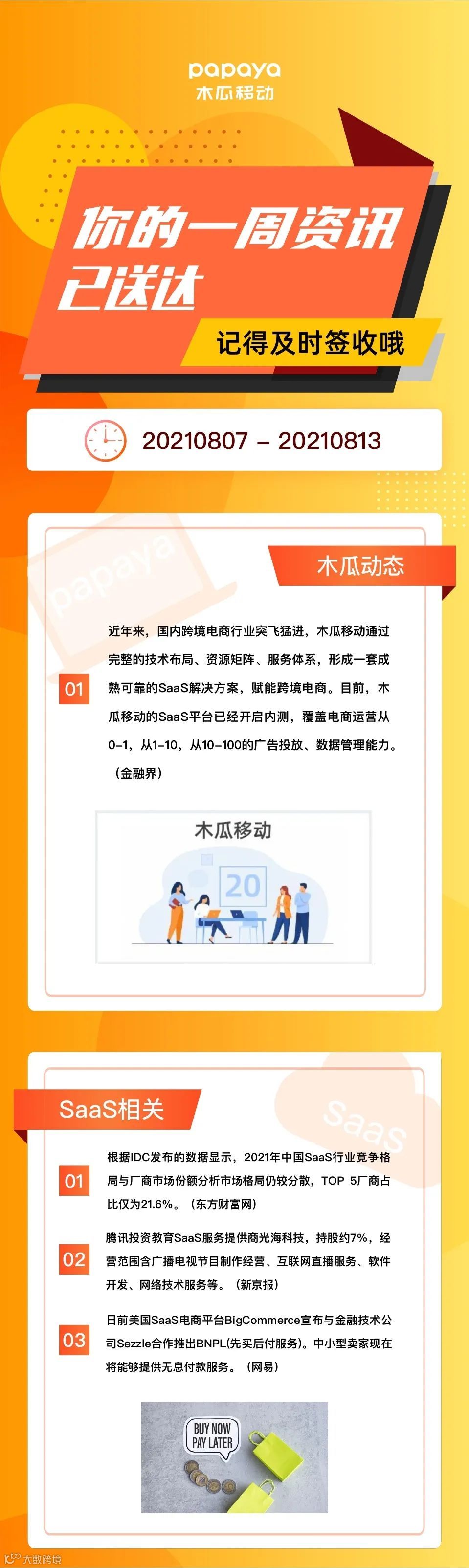 一周出海大事件 | 看看跨境圈都发生了什么事儿？
