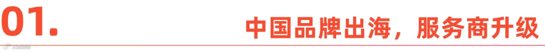 中国品牌出海路上的服务商网络，逐渐规范