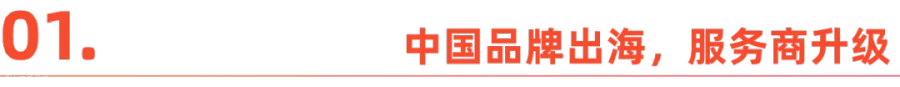 中国品牌出海路上的服务商网络,逐渐规范