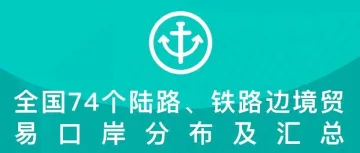 全国74个陆路、铁路边境贸易口岸分布及汇总