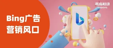 New Bing也插入广告?是情理之中,广告主别错过微软暴涨的流量