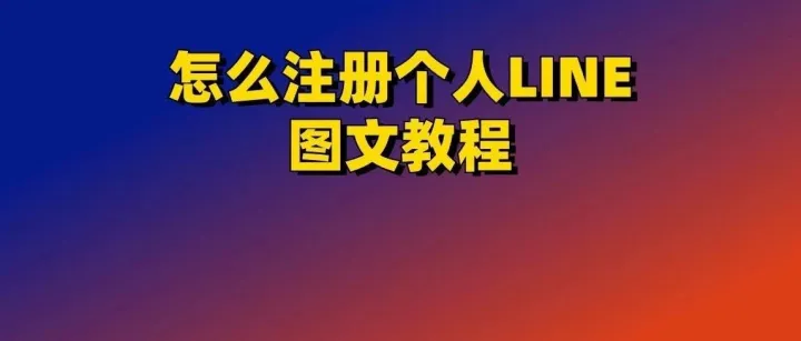 怎么注册个人LINE？图文教程