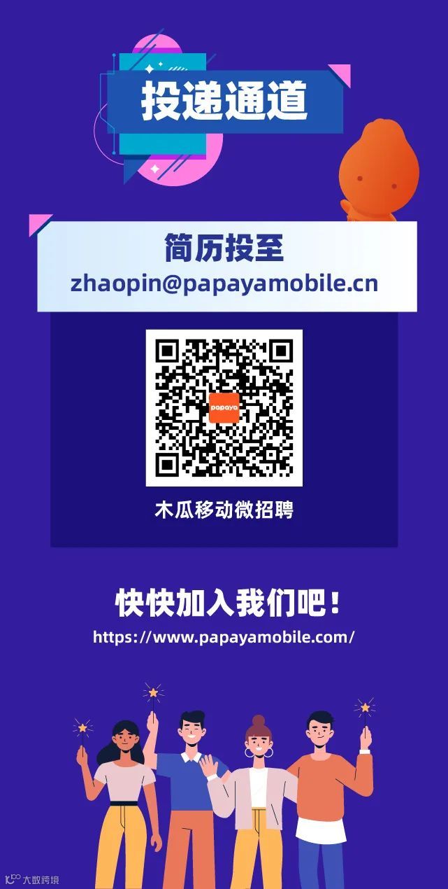 期待有你 | 木瓜移动实习生招聘全面启动