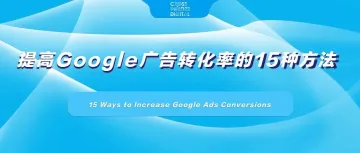 提高Google广告转化率的15种方法