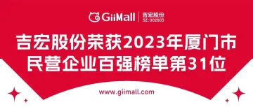 吉宏股份荣获2023年厦门市民营企业百强榜单第31位