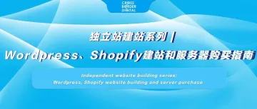 独立站建站系列 | Wordpress、Shopify建站和服务器购买指南