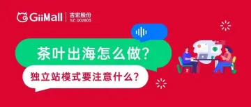 茶叶出海怎么做?独立站模式要注意什么?