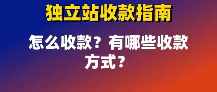 shopify独立站有哪些收款方式