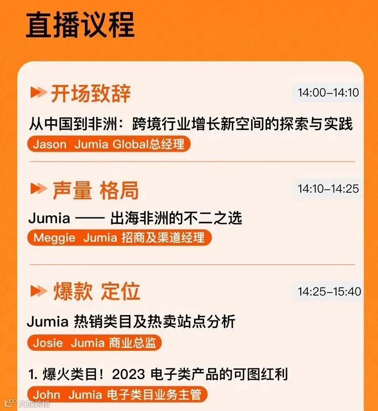 布局蓝海，赢在非洲 | Jumia 2023官方线上招商大会邀请函
