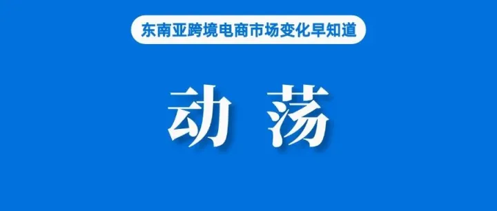 顶不住？Temu入局引发行业大动荡，Shopee、Lazada、TikTok Shop等或将重启价格战......