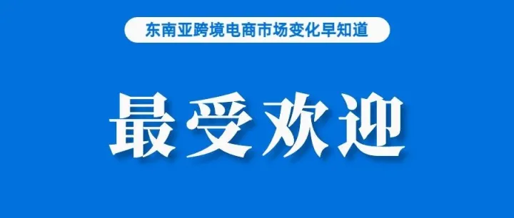 占比超50%！Shopee成印尼消费者最喜爱电商平台；Shopee菲律宾站点隐藏买家信息；东盟网购日定于8月举行