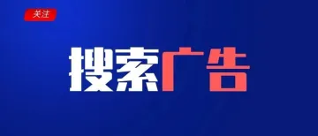 搜索广告烧不起？可能是没弄明白ROI