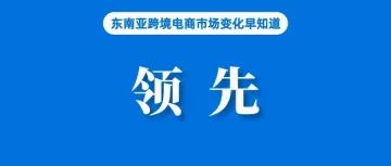 占比80%！Shopee排名第一；越南再次重申Shopee、Lazada等平台应代卖家缴税；菲律宾今年经济增速将低于政府目标