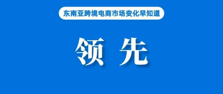 占比80%！Shopee排名第一；越南再次重申Shopee、Lazada等平台应代卖家缴税；菲律宾今年经济增速将低于政府目标