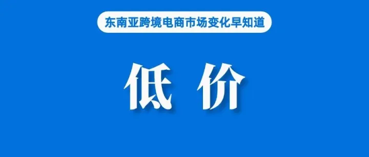 瞄准Shopee、Lazada，TikTok Shop推出最低价功能；无证销售将下架，Lazada回应；上半年外贸增长6.1%