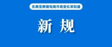 在途订单也可取消！Shopee新政引卖家不满；涉嫌违规，三款商品被下架禁售；Temu进入越南市场