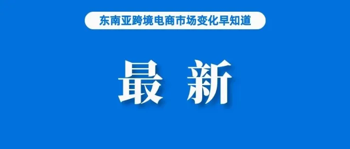 最新：TikTok CEO将与印尼总统会面，讨论电商业务；凭借冷门产品，中国卖家月销数万元；为管控毒品，马来拟定法规监管电商平台