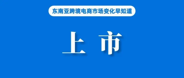 Lazada投资平台谋上市；东南亚仓储服务商AsiaECS正式更名为爱亚仓：助力新国货品牌极速出海东南亚；Shopee新项目上线